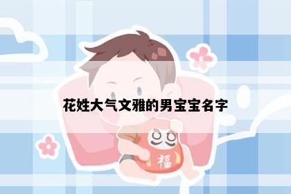 花姓大气文雅的男宝宝名字